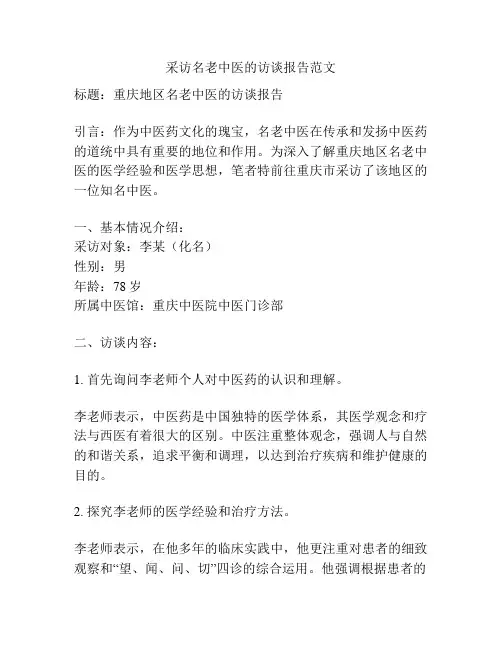 采访名老中医的访谈报告范文