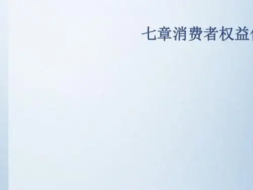 消费者权益保护法(PPT 41张)