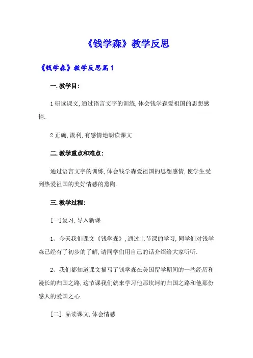 《钱学森》教学反思