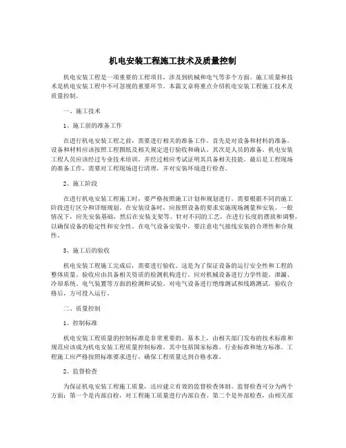 机电安装工程施工技术及质量控制