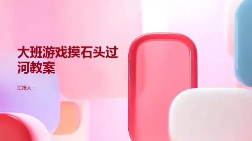 大班游戏摸石头过河教案
