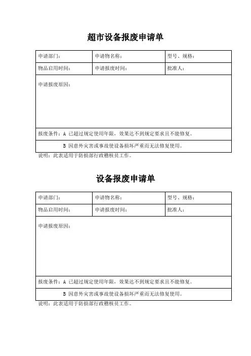 超市设备报废申请单