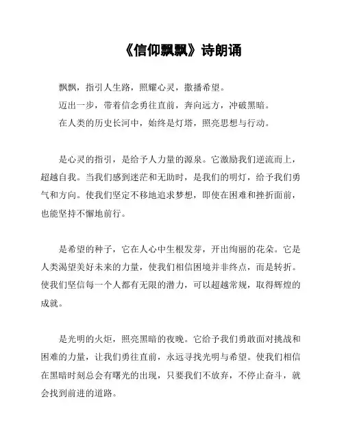 《信仰飘飘》诗朗诵