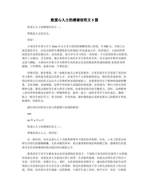 致爱心人士的感谢信范文3篇