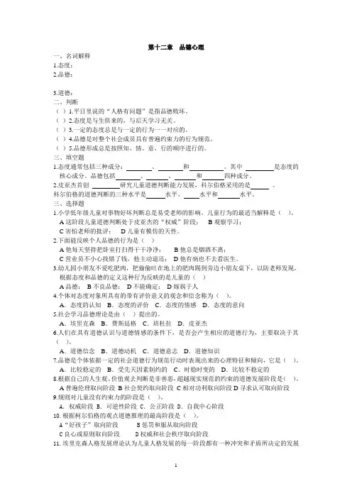 【精品】XX大学《心理学》第十二章 品德心理习题附参考答案