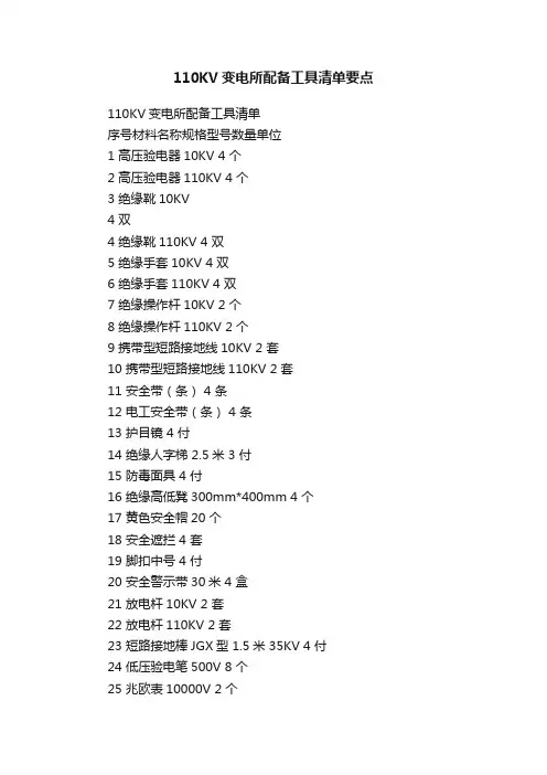 110KV变电所配备工具清单要点