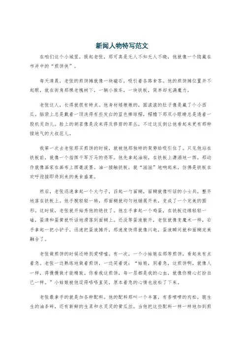 新闻人物特写范文