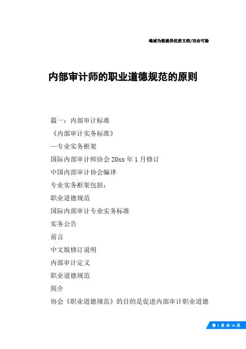 内部审计师的职业道德规范的原则