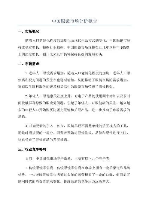 中国眼镜市场分析报告