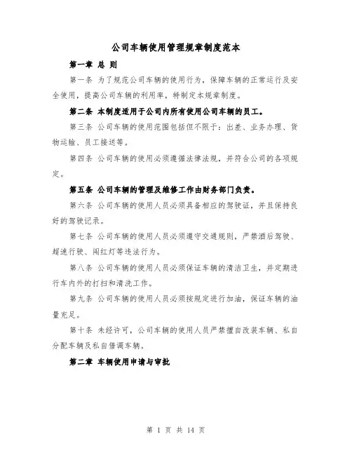 公司车辆使用管理规章制度范本（4篇）