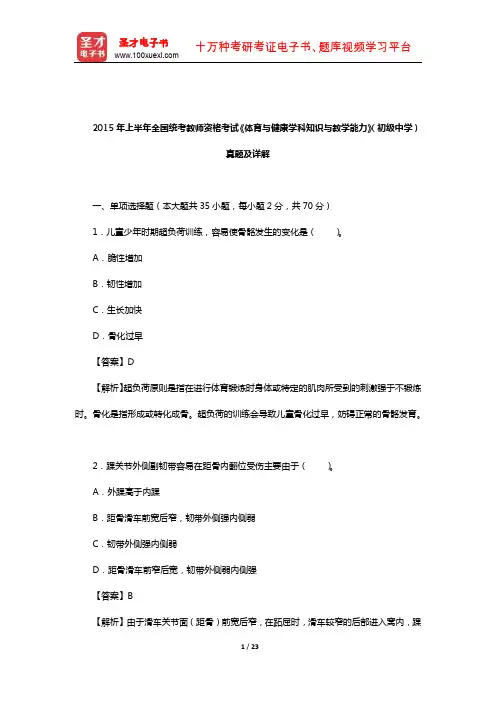 2015年上半年全国统考教师资格考试《体育与健康学科知识与教学能力》(初级中学)真题及详解