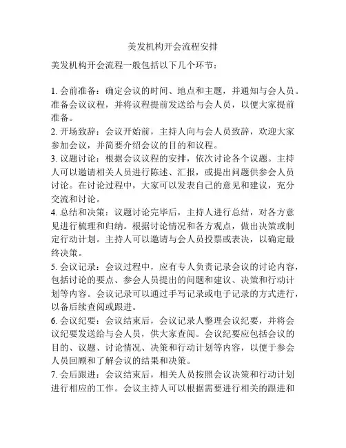 美发机构开会流程安排