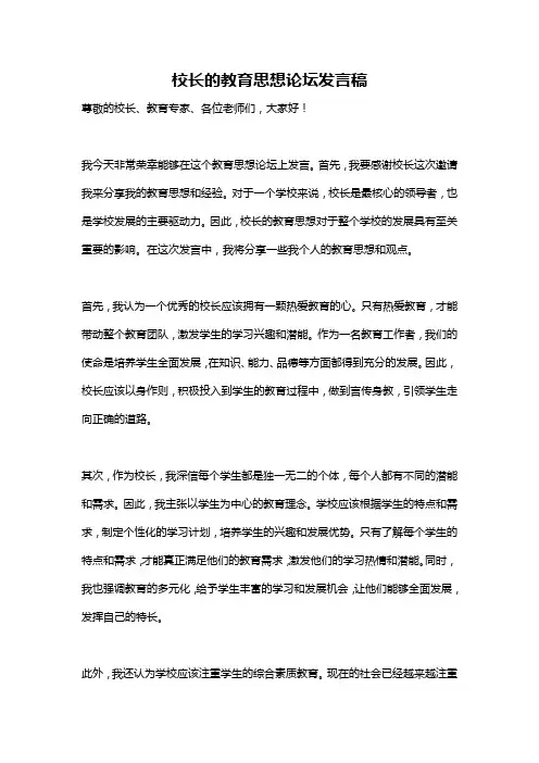 校长的教育思想论坛发言稿