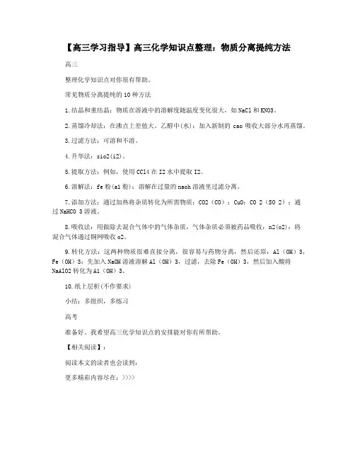【高三学习指导】高三化学知识点整理：物质分离提纯方法