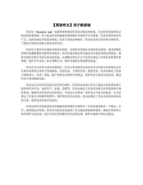 【英语作文】关于经济法