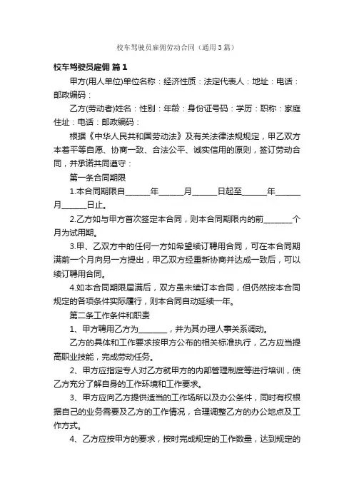 校车驾驶员雇佣劳动合同（通用3篇）