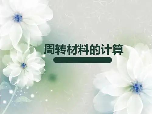 周转材料的计算