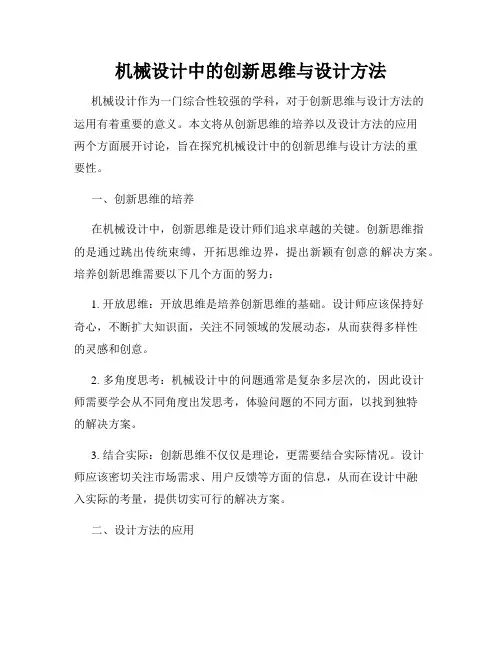 机械设计中的创新思维与设计方法