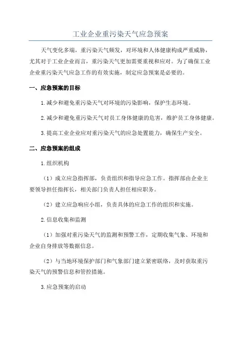 工业企业重污染天气应急预案