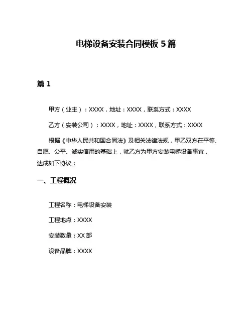电梯设备安装合同模板5篇