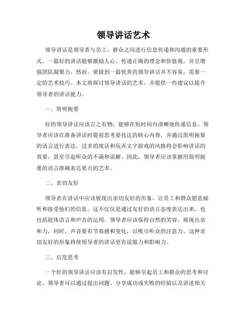 领导讲话艺术