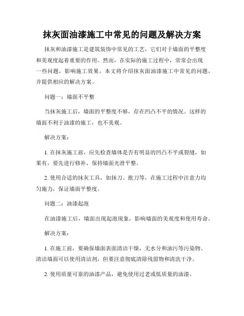 抹灰面油漆施工中常见的问题及解决方案