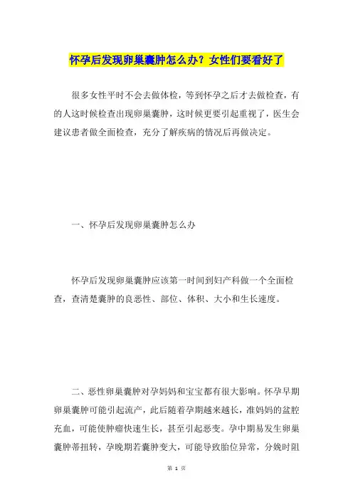 怀孕后发现卵巢囊肿怎么办？女性们要看好了