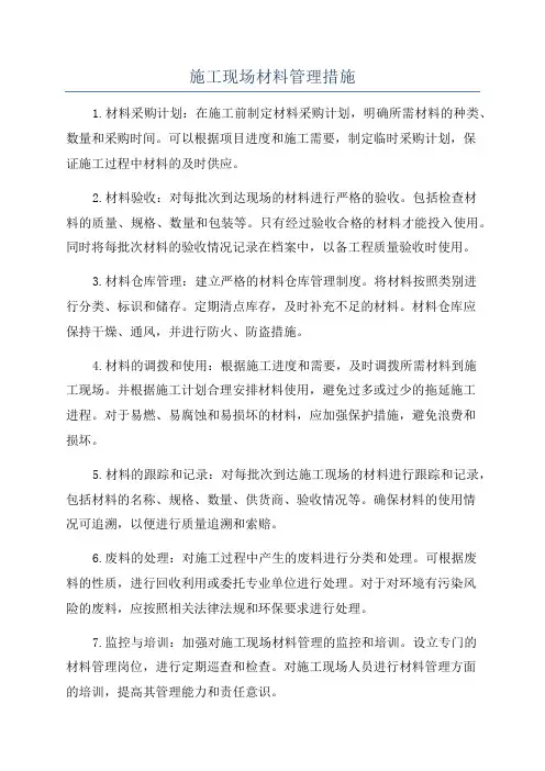 施工现场材料管理措施
