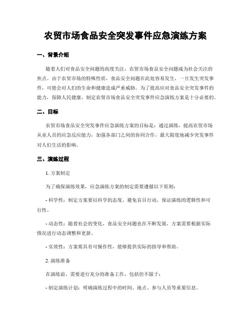 农贸市场食品安全突发事件应急演练方案