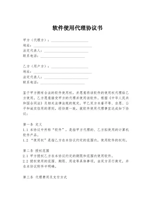 软件使用代理协议书
