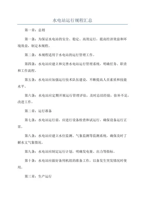水电站运行规程汇总