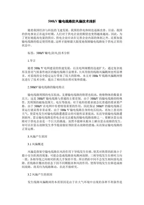500kV输电线路防风偏技术浅析