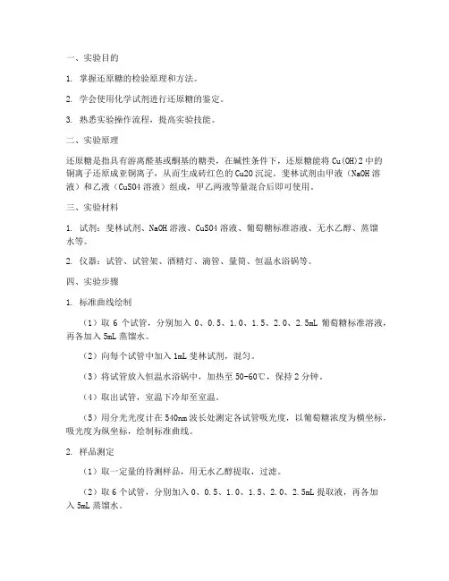 还原糖检验实验报告