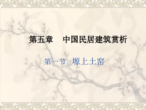 中国民居建筑艺术赏析