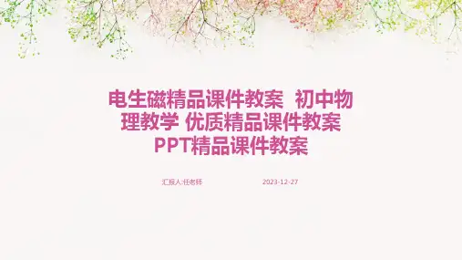 电生磁精品课件教案  初中物理教学 优质精品课件教案 PPT精品课件教案