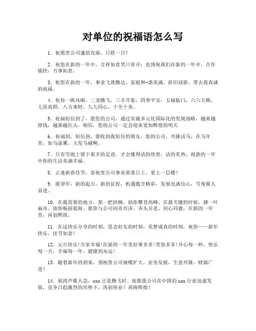 对单位的祝福语怎么写