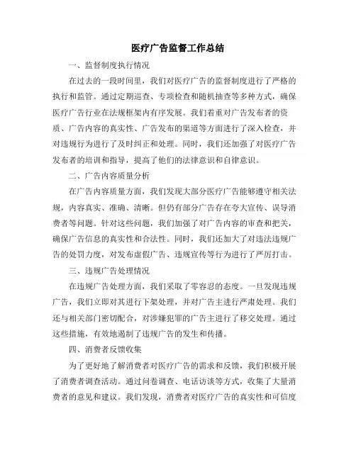 医疗广告监督工作总结