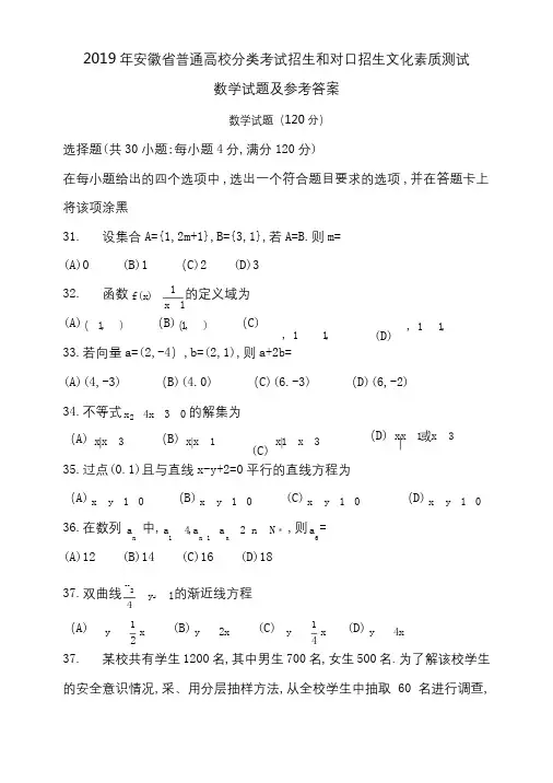 2019年安徽省普通高校分类考试招生和对口招生文化素质测试数学试题及参考答案