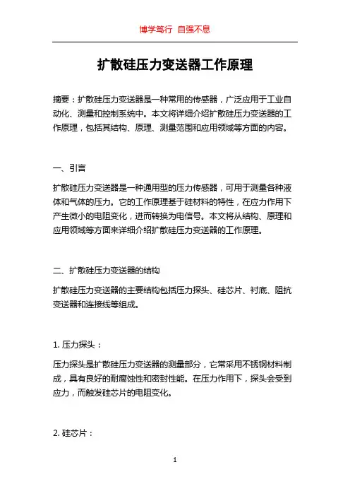 扩散硅压力变送器工作原理