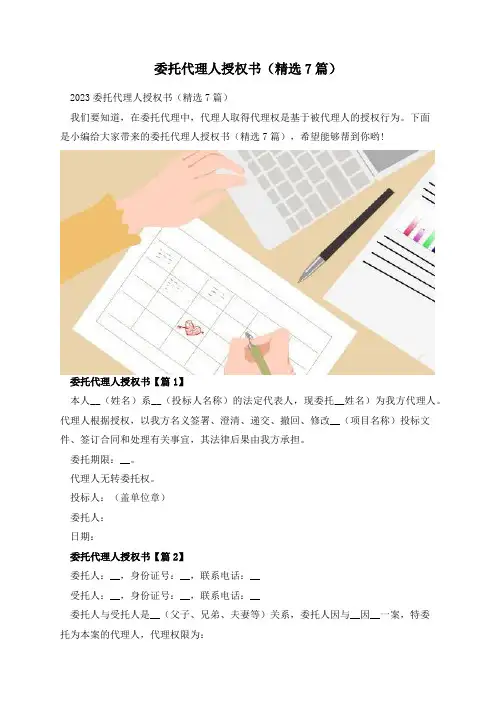 委托代理人授权书(精选7篇)