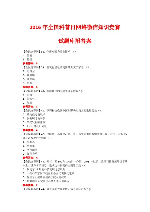 2016年全国科普日网络微信知识竞赛试题255(附答案)