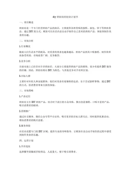 diy烘焙坊的创业计划书