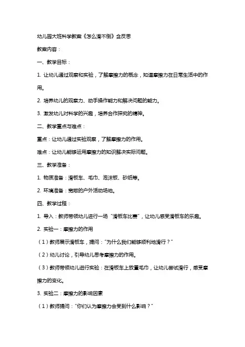 幼儿园大班科学教案《怎么滑不倒》含反思