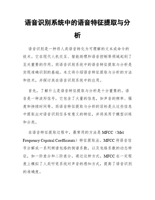 语音识别系统中的语音特征提取与分析