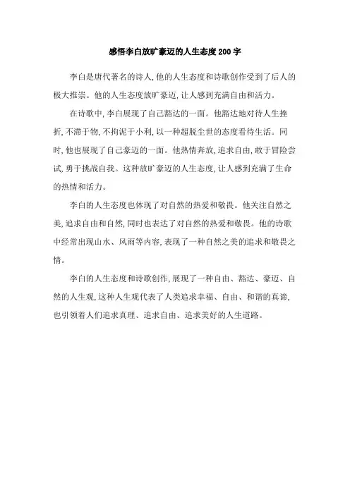 感悟李白放旷豪迈的人生态度200字
