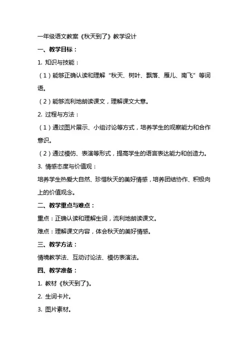 一年级语文教案《秋天到了》教学设计