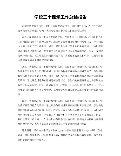 学校三个课堂工作总结报告