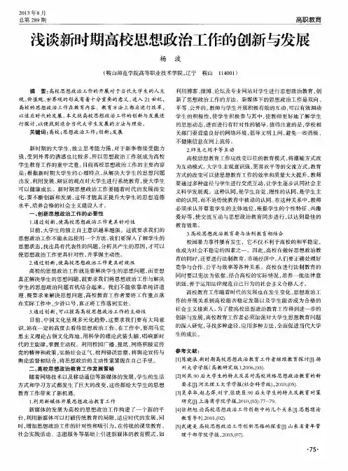 浅谈新时期高校思想政治工作的创新与发展