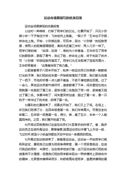 运动会场面描写的优美段落