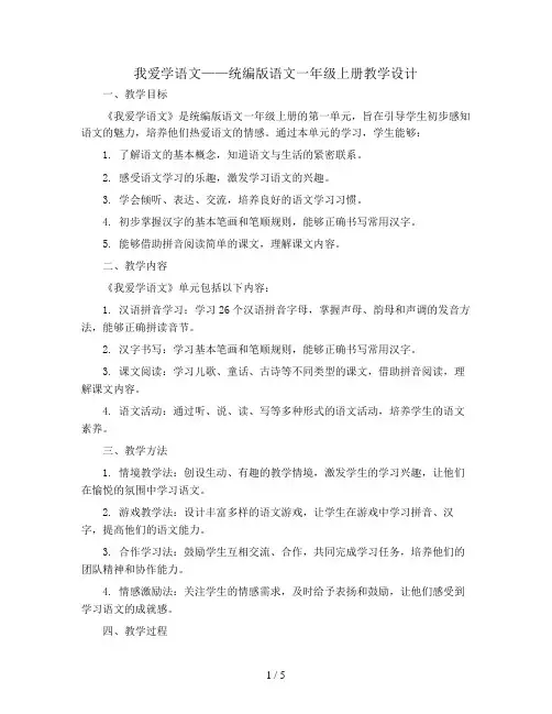 我爱学语文(教学设计)统编版语文一年级上册